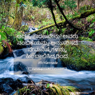 Picture 05 - ರೋಮಾಪುರದವರಿಗೆ 9:32 KANIRV - ಅದಕ್ಕೆ ಕಾರಣವೇನು? - Bible Verse Picture