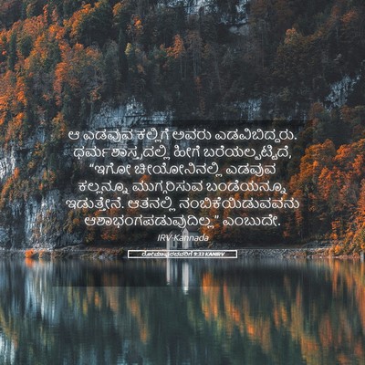 Picture 05 - ರೋಮಾಪುರದವರಿಗೆ 9:33 KANIRV - ಆ ಎಡವುವ ಕಲ್ಲಿಗೆ - Bible Verse Picture