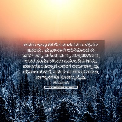 Picture 05 - ರೋಮಾಪುರದವರಿಗೆ 9:4 KANIRV - ಅವರು ಇಸ್ರಾಯೇಲಿನ - Bible Verse Picture