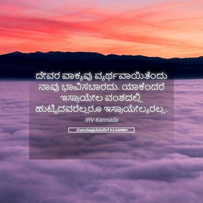 Picture 05 - ರೋಮಾಪುರದವರಿಗೆ 9:6 KANIRV - ದೇವರ ವಾಕ್ಯವು - Bible Verse Picture