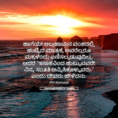 Picture 05 - ರೋಮಾಪುರದವರಿಗೆ 9:7 KANIRV - ಹಾಗೆಯೇ ಅಬ್ರಹಾಮನ - Bible Verse Picture