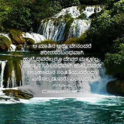 Picture 05 - ರೋಮಾಪುರದವರಿಗೆ 9:8 KANIRV - ಆ ಮಾತಿನ - Bible Verse Picture