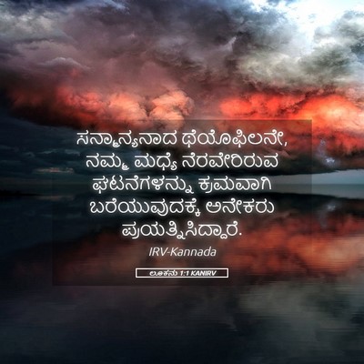 Picture 05 - ಲೂಕನು 1:1 KANIRV - ಸನ್ಮಾನ್ಯನಾದ - Bible Verse Picture