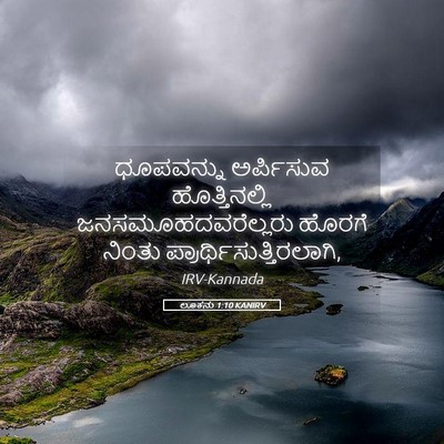 Picture 05 - ಲೂಕನು 1:10 KANIRV - ಧೂಪವನ್ನು ಅರ್ಪಿಸುವ - Bible Verse Picture