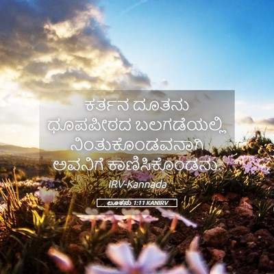 Picture 05 - ಲೂಕನು 1:11 KANIRV - ಕರ್ತನ ದೂತನು - Bible Verse Picture