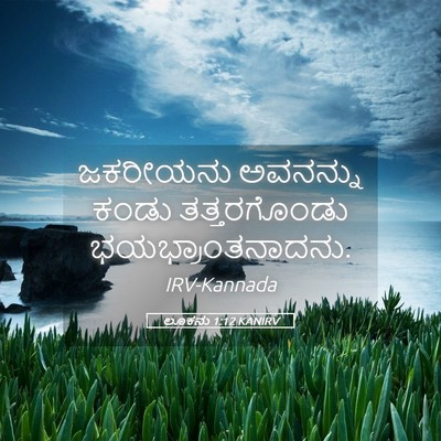 Picture 05 - ಲೂಕನು 1:12 KANIRV - ಜಕರೀಯನು ಅವನನ್ನು - Bible Verse Picture