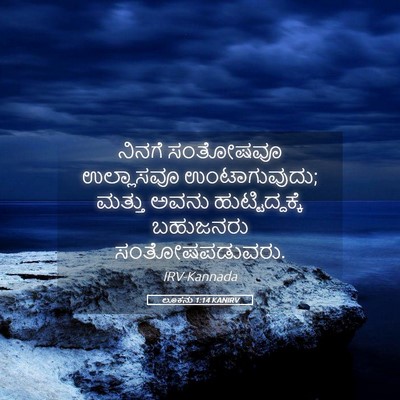 Picture 05 - ಲೂಕನು 1:14 KANIRV - ನಿನಗೆ ಸಂತೋಷವೂ - Bible Verse Picture