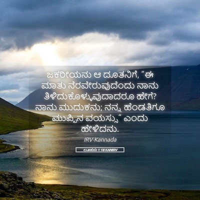 Picture 05 - ಲೂಕನು 1:18 KANIRV - ಜಕರೀಯನು ಆ ದೂತನಿಗೆ, - Bible Verse Picture