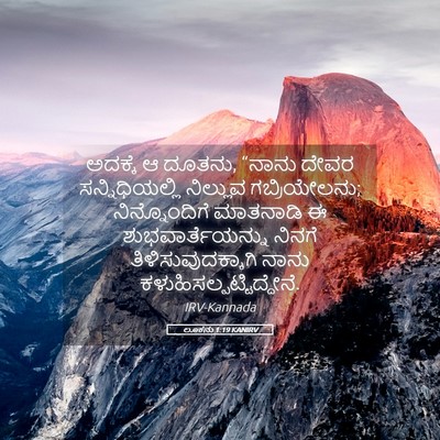 Picture 05 - ಲೂಕನು 1:19 KANIRV - ಅದಕ್ಕೆ ಆ ದೂತನು, - Bible Verse Picture
