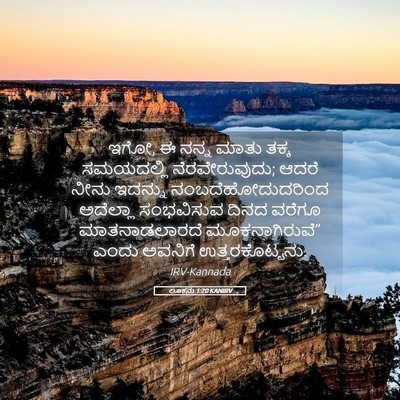 Picture 05 - ಲೂಕನು 1:20 KANIRV - ಇಗೋ, ಈ ನನ್ನ ಮಾತು - Bible Verse Picture