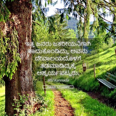 Picture 05 - ಲೂಕನು 1:21 KANIRV - ಇತ್ತ ಜನರು - Bible Verse Picture