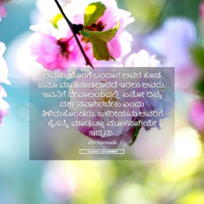 Picture 05 - ಲೂಕನು 1:22 KANIRV - ಅವನು ಹೊರಗೆ ಬಂದಾಗ - Bible Verse Picture