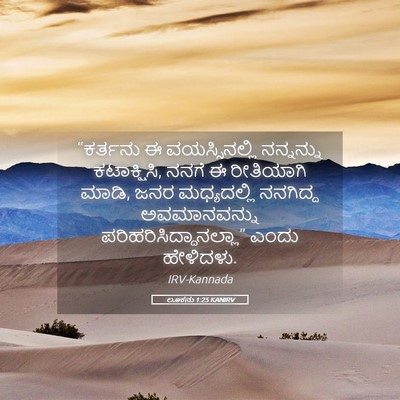 Picture 05 - ಲೂಕನು 1:25 KANIRV - “ಕರ್ತನು ಈ - Bible Verse Picture