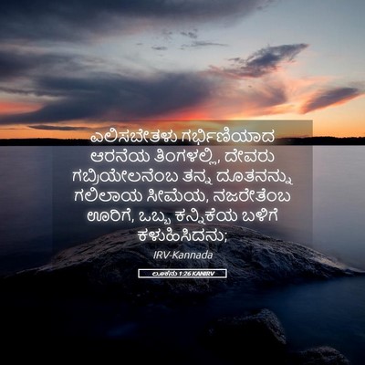 Picture 05 - ಲೂಕನು 1:26 KANIRV - ಎಲಿಸಬೇತಳು - Bible Verse Picture