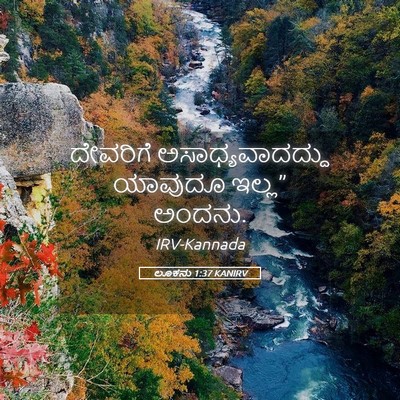 Picture 05 - ಲೂಕನು 1:37 KANIRV - ದೇವರಿಗೆ - Bible Verse Picture