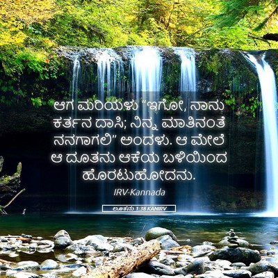 Picture 05 - ಲೂಕನು 1:38 KANIRV - ಆಗ ಮರಿಯಳು “ಇಗೋ, - Bible Verse Picture
