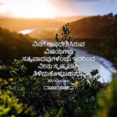 Picture 05 - ಲೂಕನು 1:4 KANIRV - ನಿನಗೆ ಉಪದೇಶಿಸಿರುವ - Bible Verse Picture