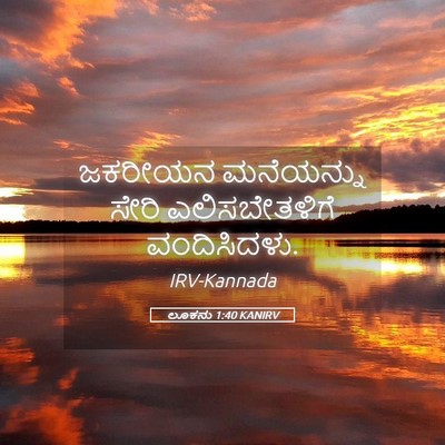Picture 05 - ಲೂಕನು 1:40 KANIRV - ಜಕರೀಯನ ಮನೆಯನ್ನು - Bible Verse Picture