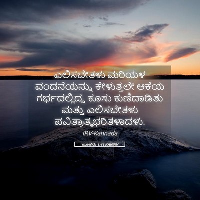 Picture 05 - ಲೂಕನು 1:41 KANIRV - ಎಲಿಸಬೇತಳು ಮರಿಯಳ - Bible Verse Picture