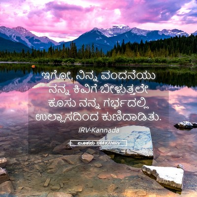 Picture 05 - ಲೂಕನು 1:44 KANIRV - ಇಗೋ, ನಿನ್ನ ವಂದನೆಯು - Bible Verse Picture
