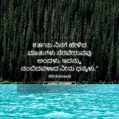 Picture 05 - ಲೂಕನು 1:45 KANIRV - ಕರ್ತನು ನಿನಗೆ - Bible Verse Picture