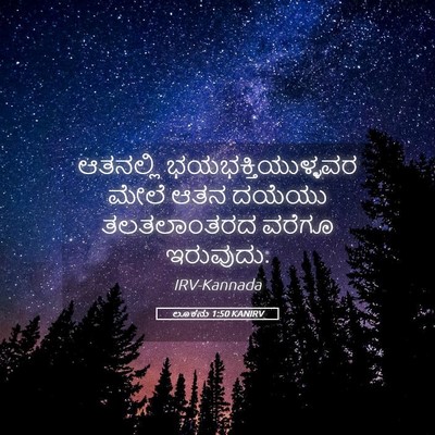 Picture 05 - ಲೂಕನು 1:50 KANIRV - ಆತನಲ್ಲಿ - Bible Verse Picture