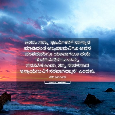Picture 05 - ಲೂಕನು 1:55 KANIRV - ಆತನು ನಮ್ಮ - Bible Verse Picture