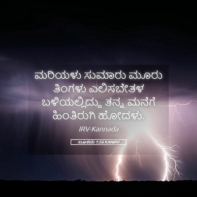 Picture 05 - ಲೂಕನು 1:56 KANIRV - ಮರಿಯಳು ಸುಮಾರು - Bible Verse Picture