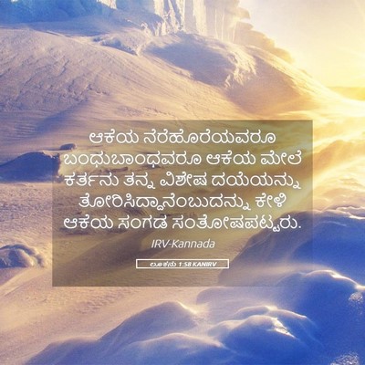 Picture 05 - ಲೂಕನು 1:58 KANIRV - ಆಕೆಯ ನೆರೆಹೊರೆಯವರೂ - Bible Verse Picture