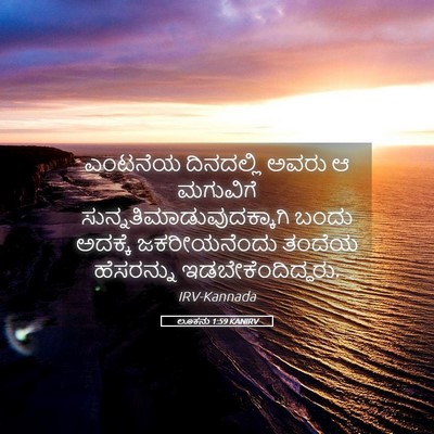 Picture 05 - ಲೂಕನು 1:59 KANIRV - ಎಂಟನೆಯ ದಿನದಲ್ಲಿ - Bible Verse Picture
