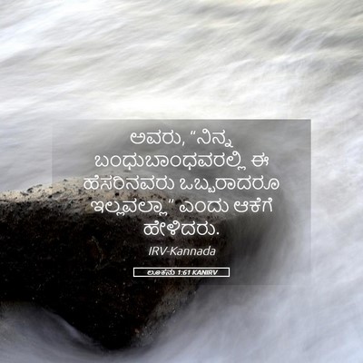 Picture 05 - ಲೂಕನು 1:61 KANIRV - ಅವರು, “ನಿನ್ನ - Bible Verse Picture