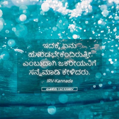 Picture 05 - ಲೂಕನು 1:62 KANIRV - ಇದಕ್ಕೆ ಏನು - Bible Verse Picture