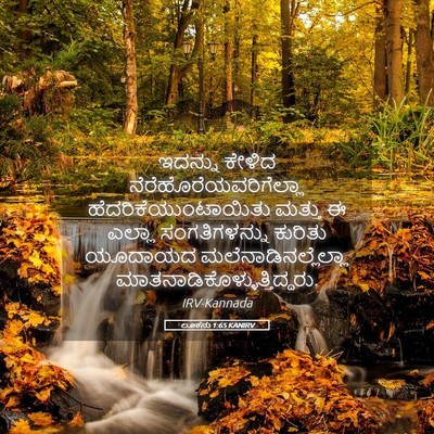 Picture 05 - ಲೂಕನು 1:65 KANIRV - ಇದನ್ನು ಕೇಳಿದ - Bible Verse Picture