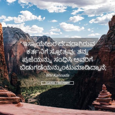 Picture 05 - ಲೂಕನು 1:68 KANIRV - “ಇಸ್ರಾಯೇಲರ - Bible Verse Picture