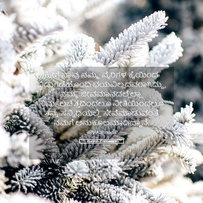 Picture 05 - ಲೂಕನು 1:74 KANIRV - ಹೀಗೆ ನಾವು ನಮ್ಮ - Bible Verse Picture