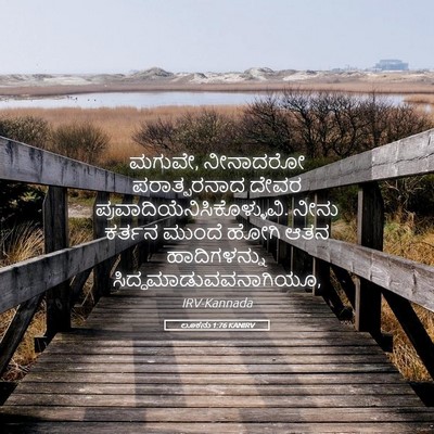 Picture 05 - ಲೂಕನು 1:76 KANIRV - ಮಗುವೇ, ನೀನಾದರೋ - Bible Verse Picture