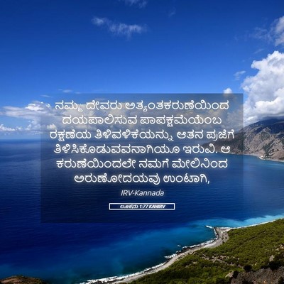 Picture 05 - ಲೂಕನು 1:77 KANIRV - ನಮ್ಮ ದೇವರು - Bible Verse Picture