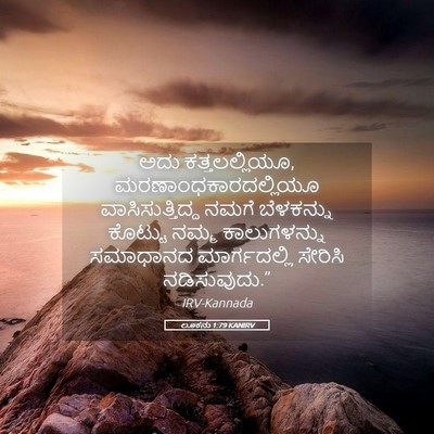 Picture 05 - ಲೂಕನು 1:79 KANIRV - ಅದು ಕತ್ತಲಲ್ಲಿಯೂ, - Bible Verse Picture