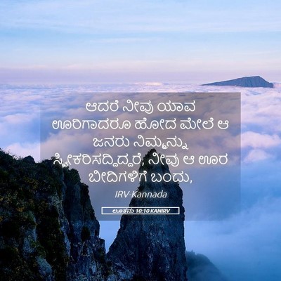 Picture 05 - ಲೂಕನು 10:10 KANIRV - ಆದರೆ ನೀವು ಯಾವ - Bible Verse Picture