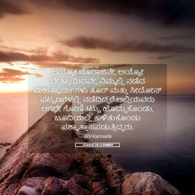 Picture 05 - ಲೂಕನು 10:13 KANIRV - ಅಯ್ಯೋ ಖೊರಾಜಿನೇ, - Bible Verse Picture