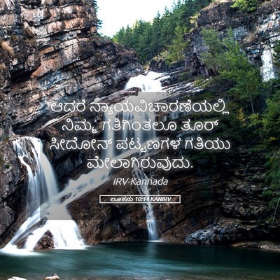 Picture 05 - ಲೂಕನು 10:14 KANIRV - ಆದರೆ - Bible Verse Picture