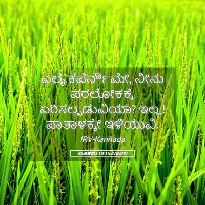 Picture 05 - ಲೂಕನು 10:15 KANIRV - ಎಲೈ ಕಪೆರ್ನೌಮೇ, - Bible Verse Picture