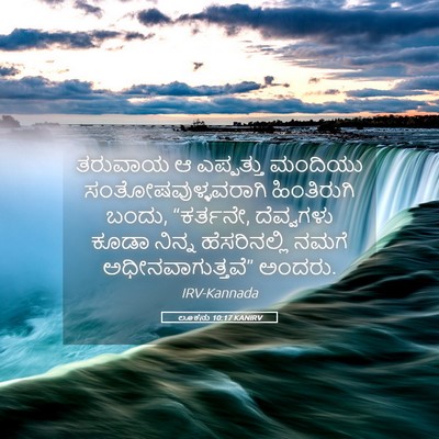 Picture 05 - ಲೂಕನು 10:17 KANIRV - ತರುವಾಯ ಆ ಎಪ್ಪತ್ತು - Bible Verse Picture