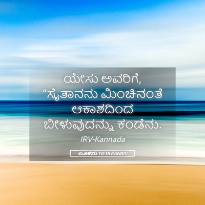 Picture 05 - ಲೂಕನು 10:18 KANIRV - ಯೇಸು ಅವರಿಗೆ, - Bible Verse Picture