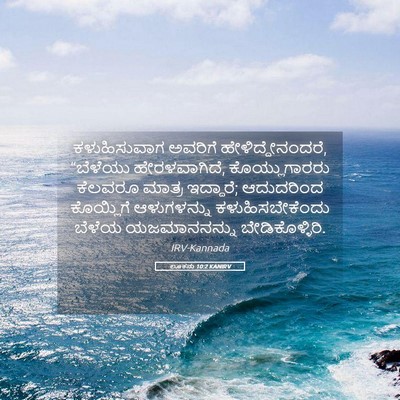 Picture 05 - ಲೂಕನು 10:2 KANIRV - ಕಳುಹಿಸುವಾಗ ಅವರಿಗೆ - Bible Verse Picture