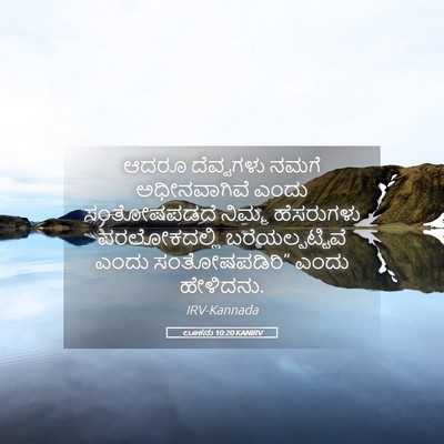 Picture 05 - ಲೂಕನು 10:20 KANIRV - ಆದರೂ ದೆವ್ವಗಳು - Bible Verse Picture