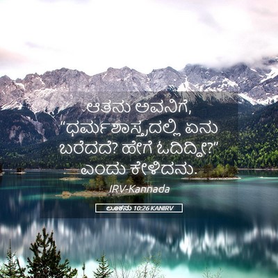 Picture 05 - ಲೂಕನು 10:26 KANIRV - ಆತನು ಅವನಿಗೆ, - Bible Verse Picture