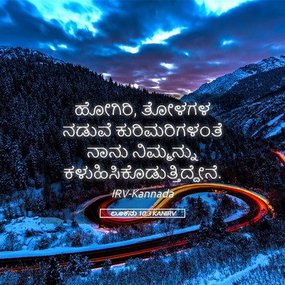 Picture 05 - ಲೂಕನು 10:3 KANIRV - ಹೋಗಿರಿ, ತೋಳಗಳ - Bible Verse Picture