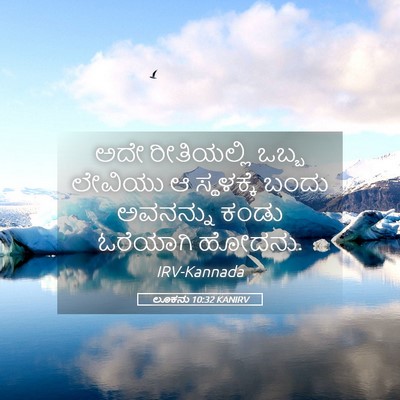Picture 05 - ಲೂಕನು 10:32 KANIRV - ಅದೇ ರೀತಿಯಲ್ಲಿ - Bible Verse Picture