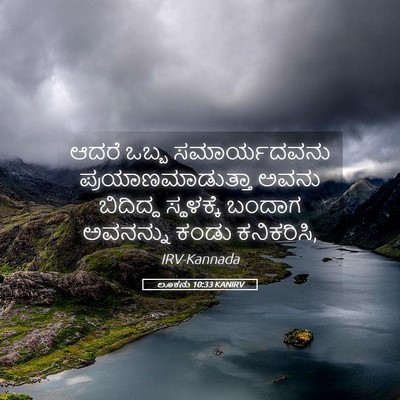 Picture 05 - ಲೂಕನು 10:33 KANIRV - ಆದರೆ ಒಬ್ಬ - Bible Verse Picture